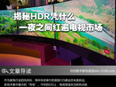 揭秘HDR凭什么一夜之间红遍电视市场