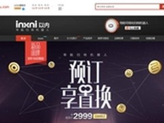 inxni上市预售开启 天猫以旧换新来袭