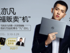 戴尔苏宁强强联手 吴亦凡豪礼大放送