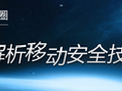 选题开篇：移动安全技术如何未雨绸缪？