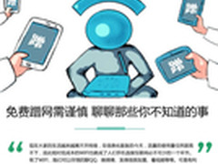 免费蹭网需谨慎 聊聊那些你不知道的事