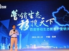 百度2016移动生态大会郑州启动