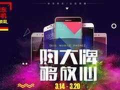 京东手机品质周 免息满减放心嗨