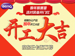 活久见！ 明基办公产品猴年开工大促