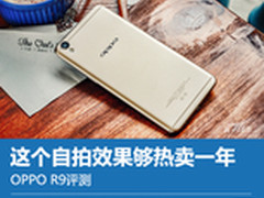 OPPO R9评测：这个自拍效果够热卖一年