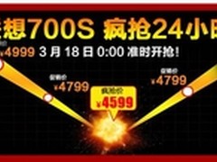 相约318 苏宁易购联想700S低至4599元