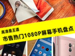 高清是王道 市售热门1080P屏幕手机盘点