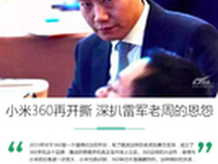 360小米再开撕 深扒雷军老周的恩怨情仇