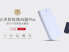 必虎路由Plus惊艳上市京东预售千人疯抢