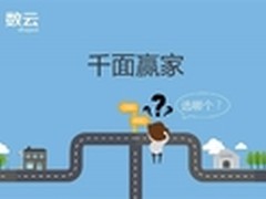 数云“千面赢家” 营销新玩法