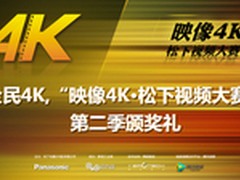 映像4K 松下视频大赛第二季颁奖礼举办