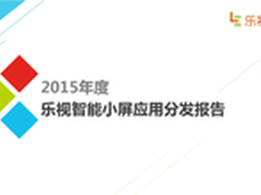 乐视互娱发布“智能小屏应用分发报告”