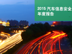 360发布国内首份汽车信息安全报告