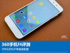 360手机f4评测：599元卖的竟不单是配置