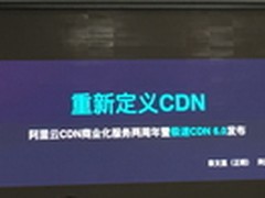 阿里云CDN6.0发布 重新定义CDN内涵