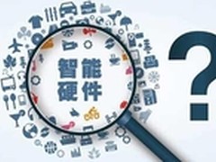 展望未来智能硬件市场，将从何处逢生？