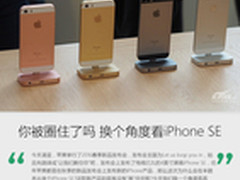 你被圈住了吗 换个角度看iPhone SE