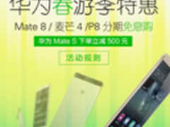 京东华为春季特卖 踏春办公随心定