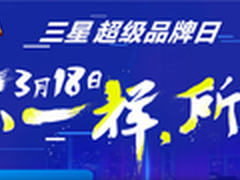 三星存储五周年喜临门 超级品牌日全胜