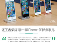 还王者荣耀 聊一聊iPhone SE那点事儿