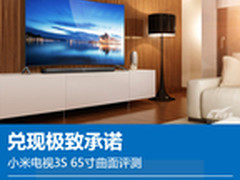 兑现极致承诺 小米电视3S 65寸曲面评测
