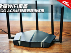 全屋WiFi覆盖 JCG AC845智能云路由试用