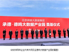 京承携手 共建绿色大数据“走廊”