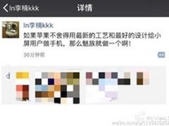 李楠放言 魅族PRO 6工艺和设计赢iPhone