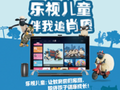 乐视儿童伴我追肖恩  活动现场精彩纷呈