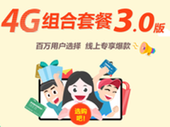 4G组合套餐语音流量升级 网厅超值抢购