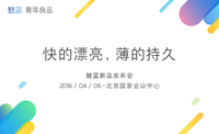 参与送特斯拉 4月6日魅蓝Note3北京发布