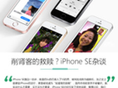 削肾客的救赎？多个角度看iPhone SE