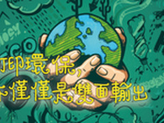 办公说：打印环保，不仅仅是双面输出