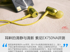 耳畔的清静与清新 索尼EX750NA评测