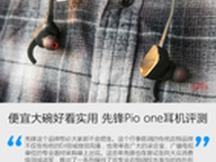 便宜大碗好看实用 先锋Pio one耳机评测