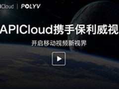 APICloud携保利威视开启移动视频新视界