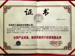  华三通信：获“用户反馈满意品牌奖”