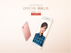 OPPO R9正式开卖 线上线下全面开启