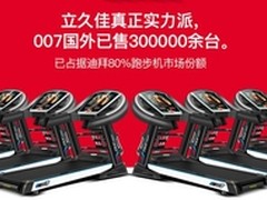AD跑步机918和启迈斯T600立久佳