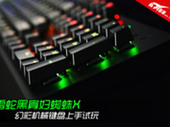 雷蛇黑寡妇蜘蛛X幻彩机械键盘上手试玩