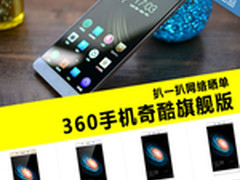 扒一扒网络晒单:360手机奇酷旗舰版晒单