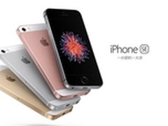iPhone SE预订存100元享3重礼价值250元
