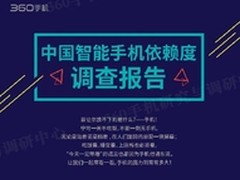 360发布中国智能手机依赖调查报告