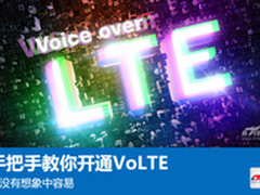并没有想象中容易 手把手教你开通VoLTE