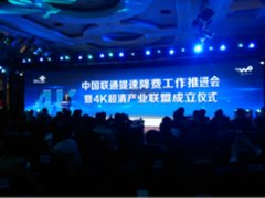 中国联通打造4K新生态
