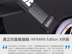 真正的直推旗舰 HiFiMAN Edition X评测