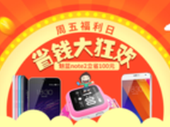 魅蓝Note2立减100 富连网周末福利专场