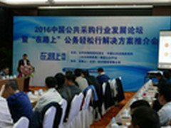 2016中国公共采购行业发展论坛