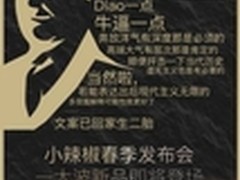 小辣椒春季新品发布会将开启