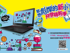 有颜任性，联想嗨购季开学放“价”